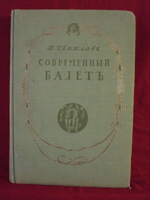 Светлов, В.: Современный балет - Искусство / Taide
