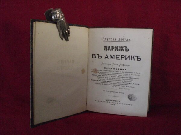 Лабулэ, Эдуард (Édouard de Laboulaye): Париж в Америке - Художественная литература / Kaunokirjallisuus
