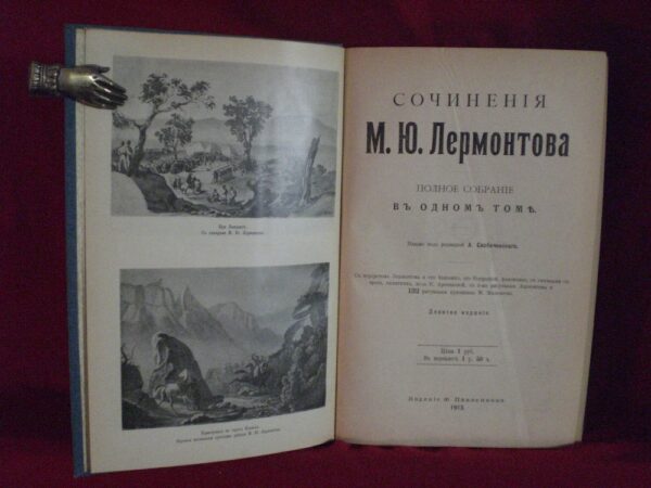 Лермонтов, М.Ю.: Сочиения м.ю.лермонтова полное собрание въ одномъ томе 1913
 - Художественная литература / Kaunokirjallisuus
