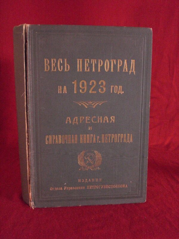 Весъ Петроград на 1923 года. Адресная и справочная книга г. петрограда - История и военная история / Historia ja militaria
