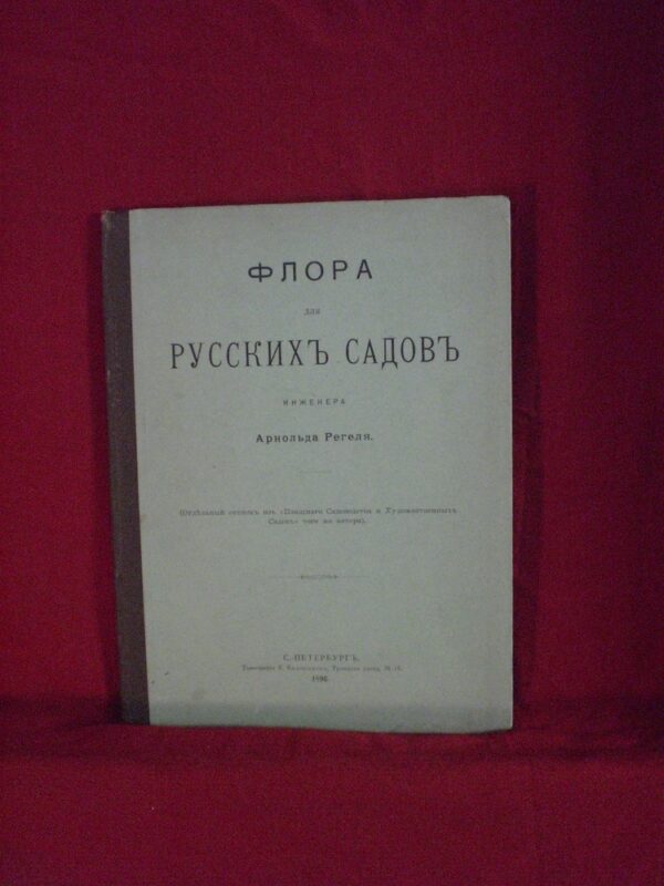 Регелъ, А.: Флора для русскихъ садовъ
 - Естественные науки / Luonnontiede