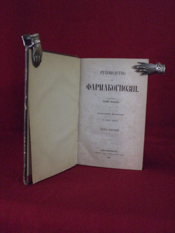 Траппъ, Юлий: Руководство къ фармакогнозий, въ двухъ томахъ - Естественные науки / Luonnontiede