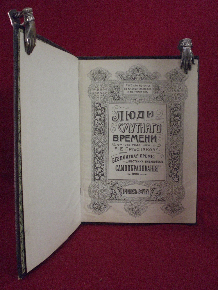 Пресняков, А. Е.: Русская история в жизнеописаниях и портретах / Люди Смутного времени - История и военная история / Historia ja militaria