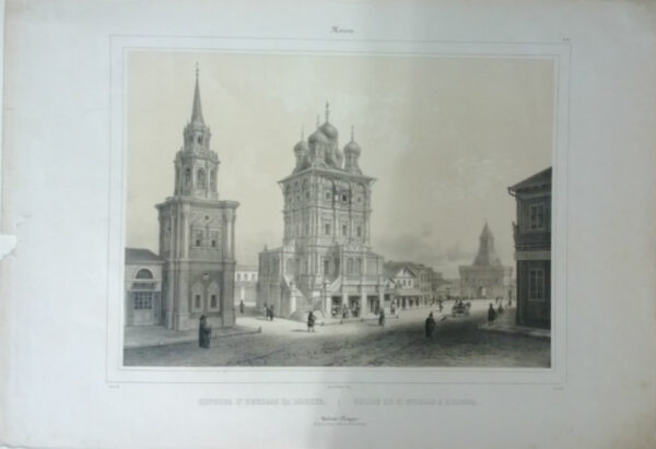 Lith. par Deroy: Церковъ св. Николая на Илъинке / Eglise de St. Nicolas a l'Ilinka