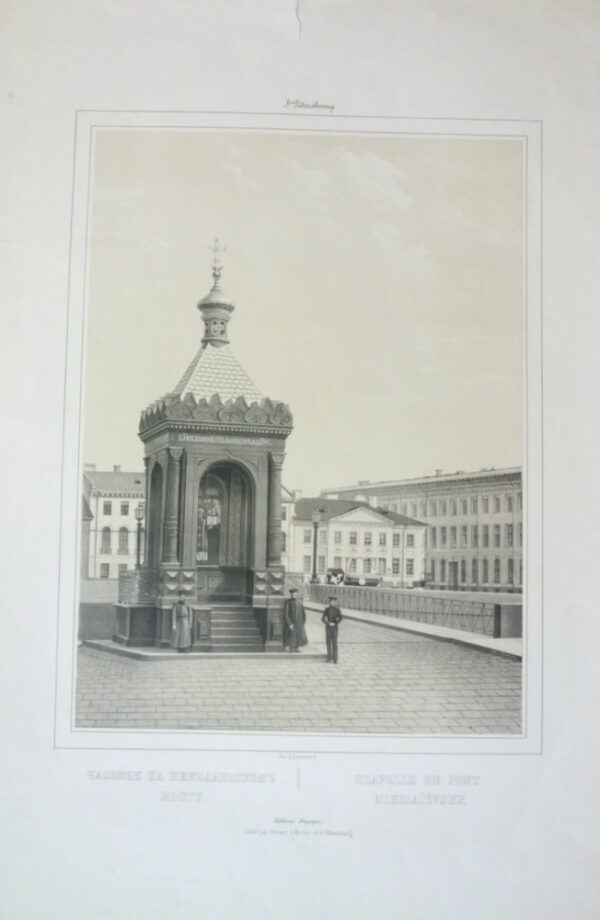 Часовня на Николаевскомъ мосту / Chapelle du Pont Nikolaïévsky