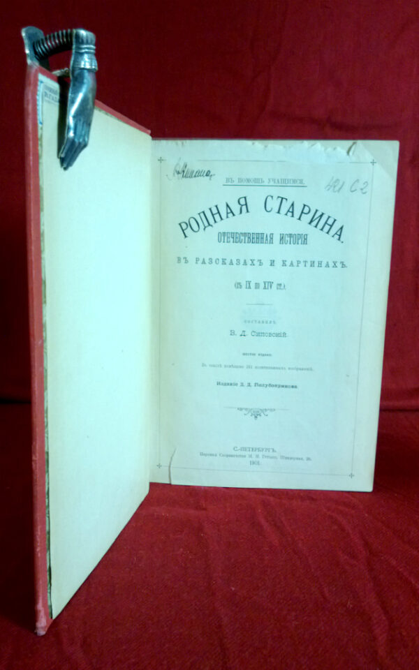 Сиповский, В.Д.: Родная старина отечественная история въ разсказахъ и картинахъ - История и военная история / Historia ja militaria