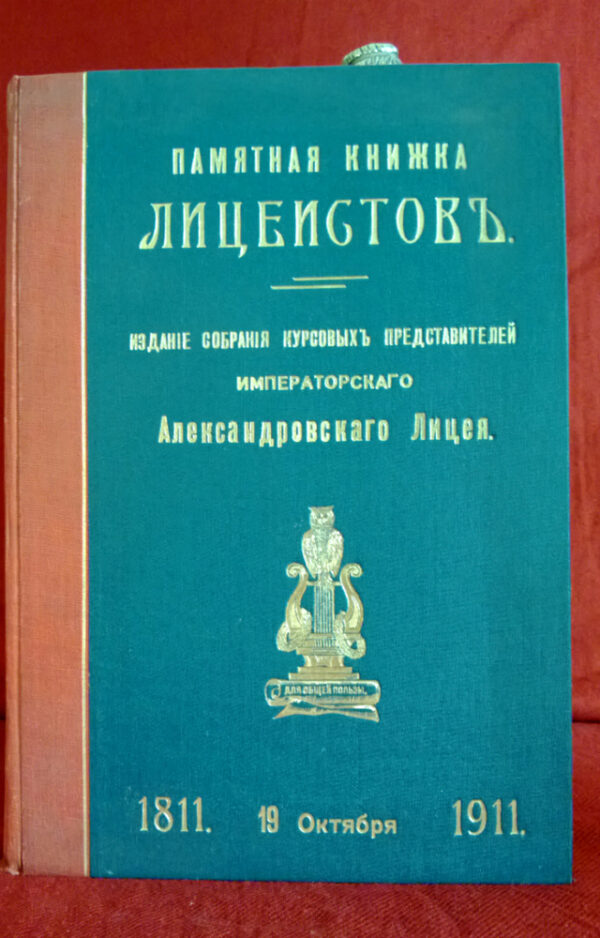 Памятная книжка лицеистов 1811—1911. Издание Собрания Курсовых Представителей Императорского Александровского лицея.  - История и военная история / Historia ja militaria