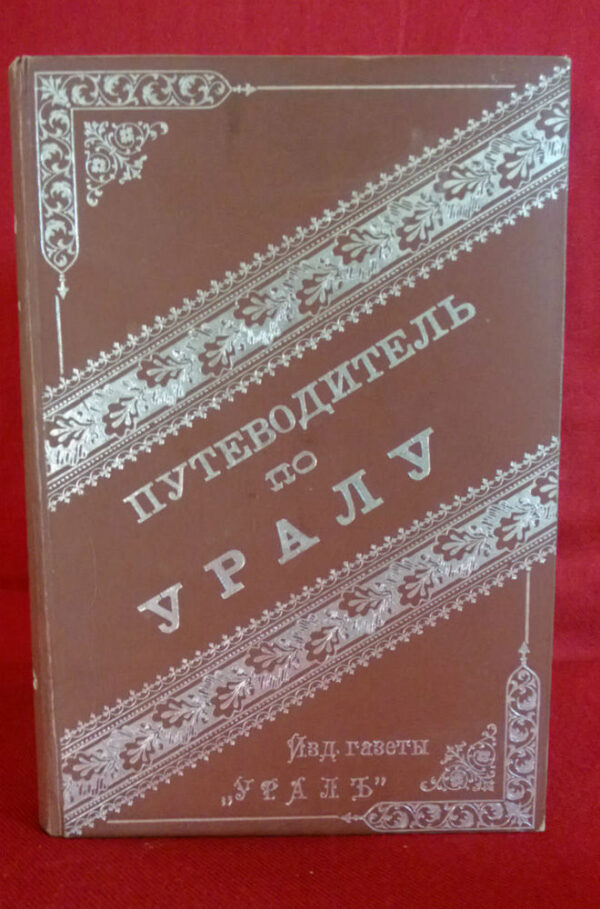 В.Г.Чеканов. Газета Урал.: Путеводитель по Уралу.  - География и путешествия / Maantiede ja matkat