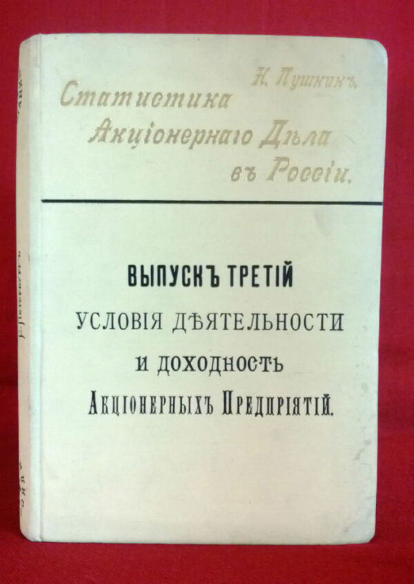 Пушкин, Н.Е: Статистика Акционерного Дела в России. Выпуск третий. - История и военная история / Historia ja militaria