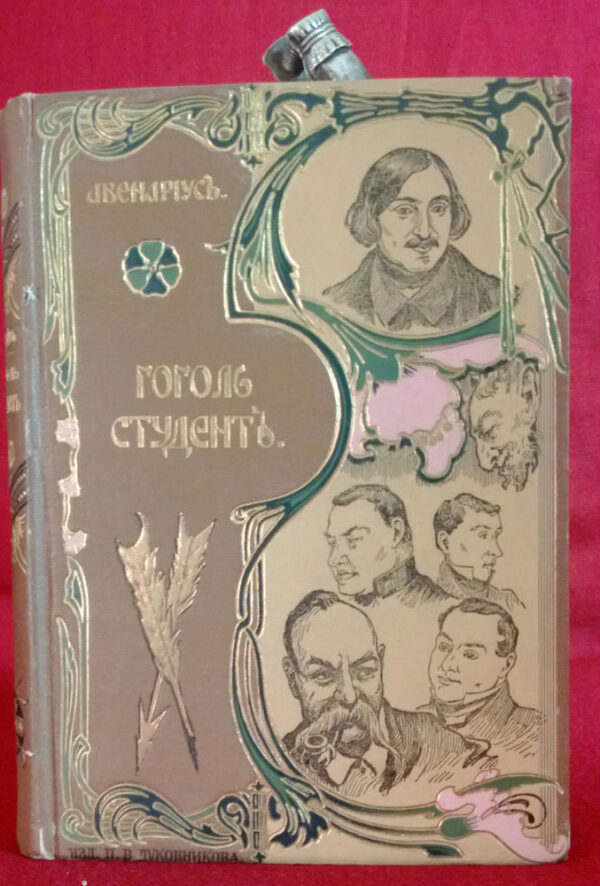 В. П. Авенариус: Гоголь-студент - Художественная литература / Kaunokirjallisuus