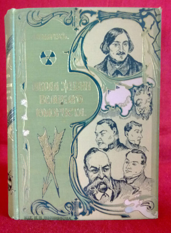 Авенариус.В.П.: Школа жизни великого юмориста. Биографическая повестъ.
 - Художественная литература / Kaunokirjallisuus