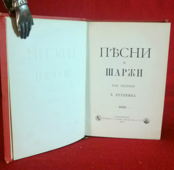 Буренин, В.: Песни и шаржи. новые стихотворения. - Вариация / Varia