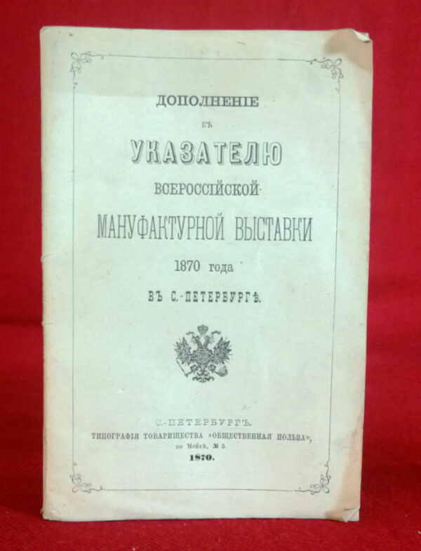 Указатель Всероссийской мануфактурной выставки 1870 года в С.-Петербурге. - История и военная история / Historia ja militaria