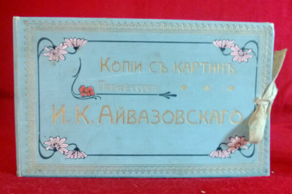 Копий съ картинъ профессора И.К.Айвазовскаго. (фот. Хр.Бабаева, Феодосия) - Искусство / Taide