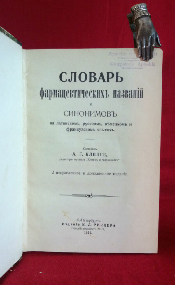 Клинге, А.Г.: Словарь фармацевтическихъ названий и синонимовъ на латинскомъ, русскомЪ, немецкомъ и французскомъ языкахъ. - Естественные науки / Luonnontiede