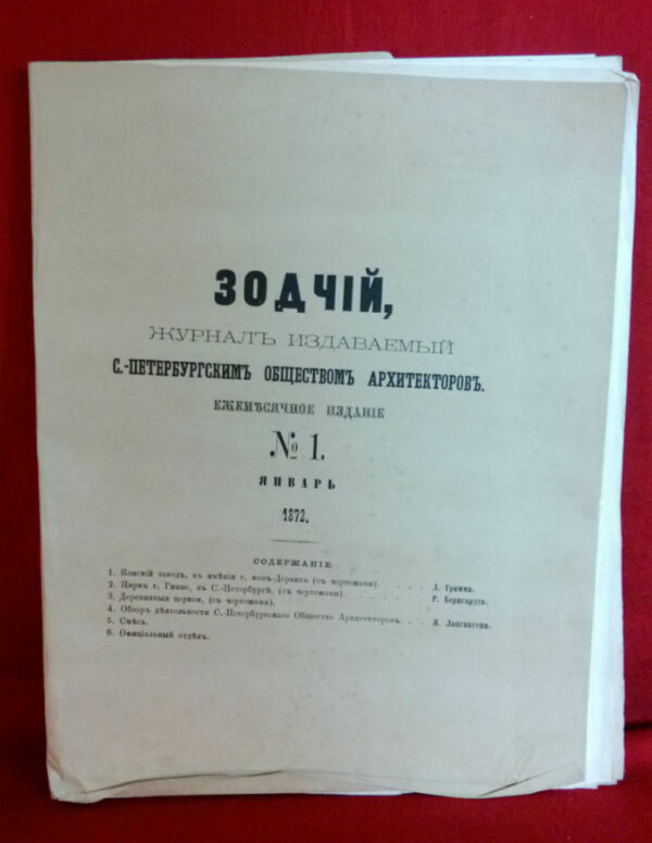 Зодчий, журналъ издаваемый с.-петербургскимъ обществомъ архитекторовъ. Ежемесячное издание. No 1.  - История и военная история / Historia ja militaria