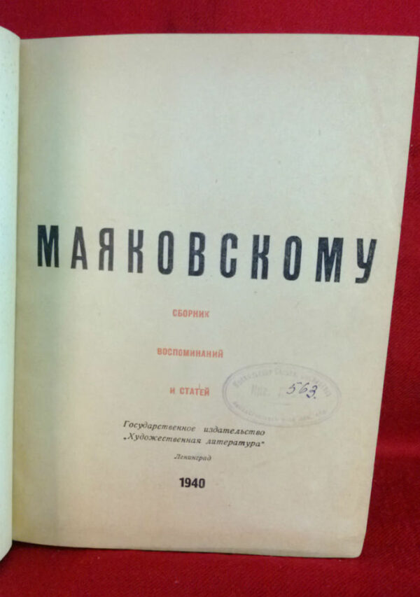 Маяковскому. сборник воспоминаний и статей. - Художественная литература / Kaunokirjallisuus