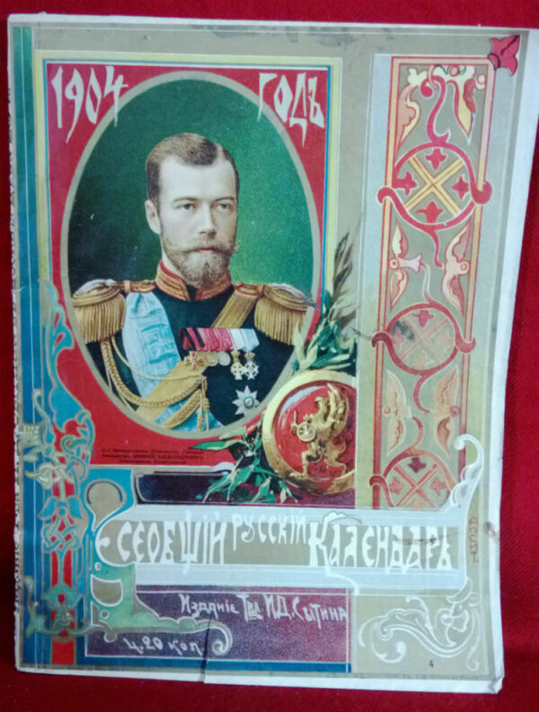 Всеобщий русский календарь. 1904 годъ. (журнал) - История и военная история / Historia ja militaria
