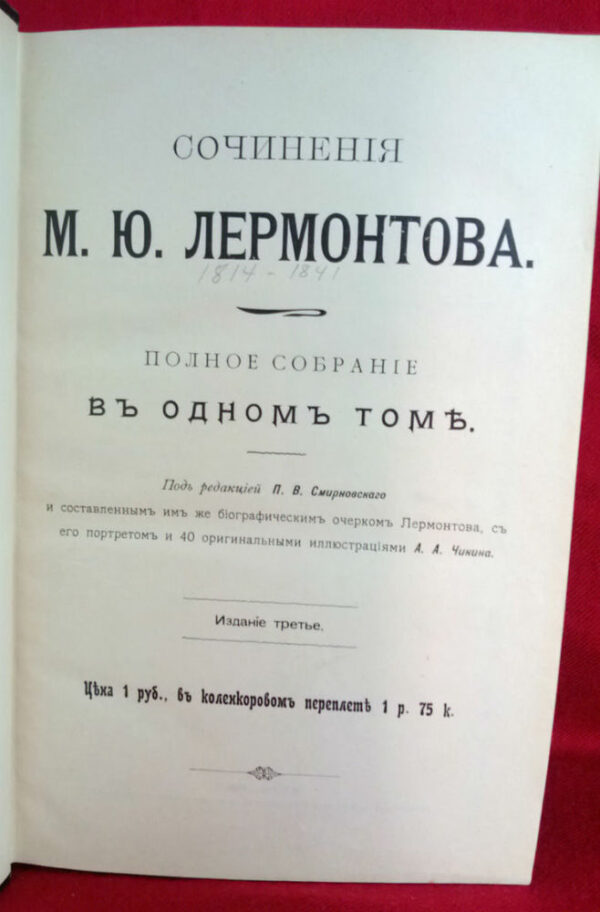 Лермонтов, М. Ю.: Сочинения М.Ю.Лермонтова. Полное собрание въ одномъ томе. - Художественная литература / Kaunokirjallisuus