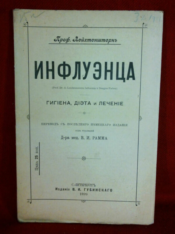 Проф. Лейхтенштернъ: Инфлуэнца. Гигиена, диэта и лечение. - Естественные науки / Luonnontiede