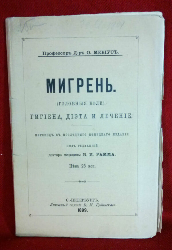 Мебиусъ, О.: Мигрень. (головныя боли). Гигиена, диэта и лечение. - Естественные науки / Luonnontiede