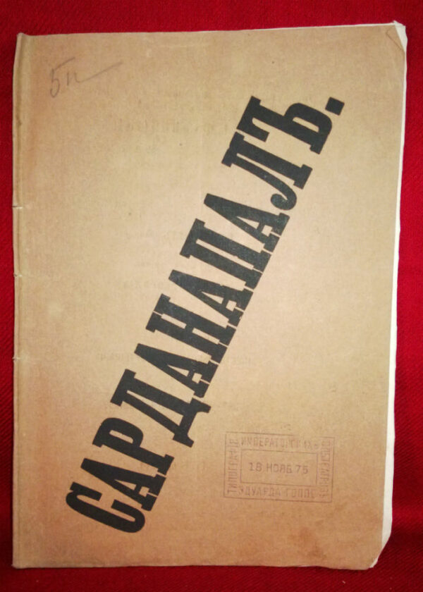 Сарданапалъ. Опера въ трехъ дейстыяхъ. Музика А. С. Фаминцына. - Вариация / Varia