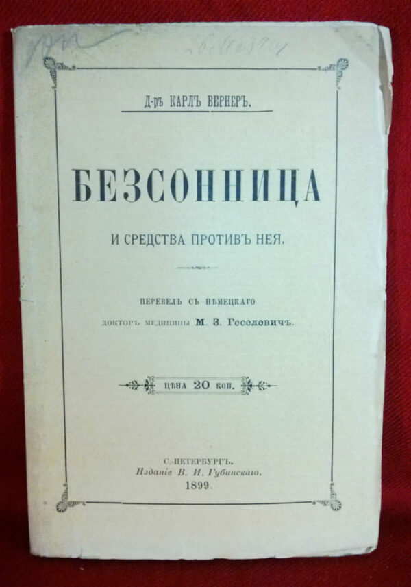 Бернеръ, Карлъ: Безсонница и средства противъ нея. - Естественные науки / Luonnontiede