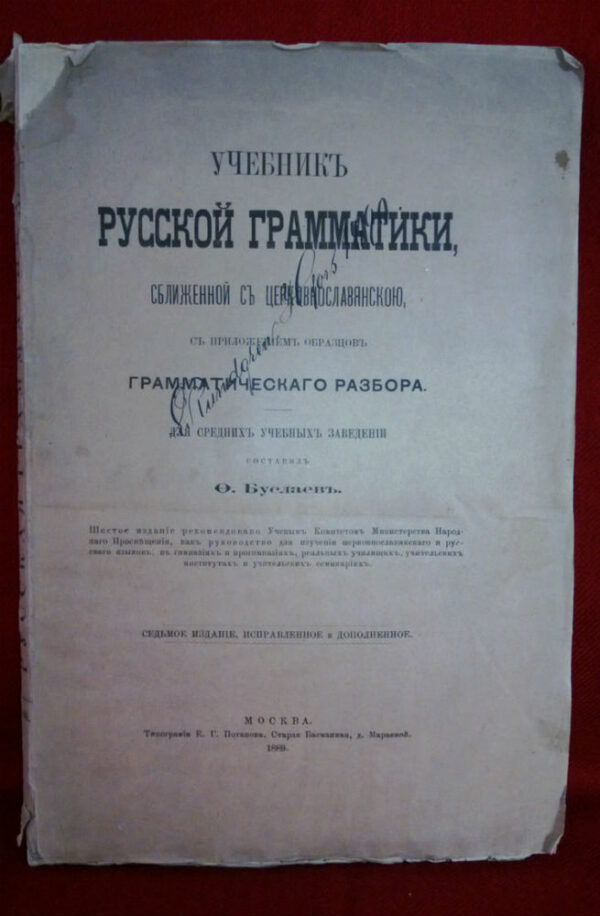 Буслаевъ, Ф. И.: Учебникъ русской грамматики, сближенной съ церковнославянскою, съ приложениемъ образцовъ грамматическаго разбора. - История и военная история / Historia ja militaria