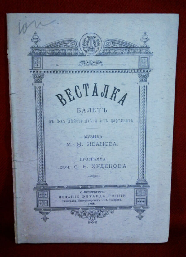 Весталка балетъ въ 3-хъ действияхЪ и 4-хъ картинахъ. Музика М. М. Иванова. Программа соч. С. Н. Худекова. - Вариация / Varia
