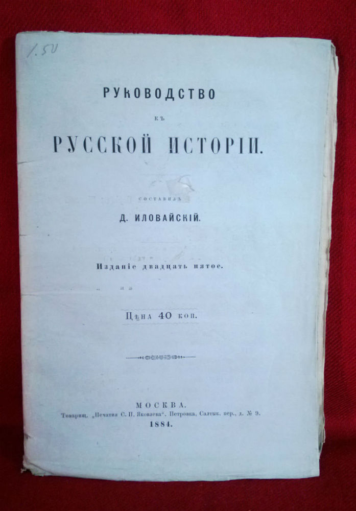 Иловайский, Д.: Руководство къ Русской историй. - История и военная история / Historia ja militaria
