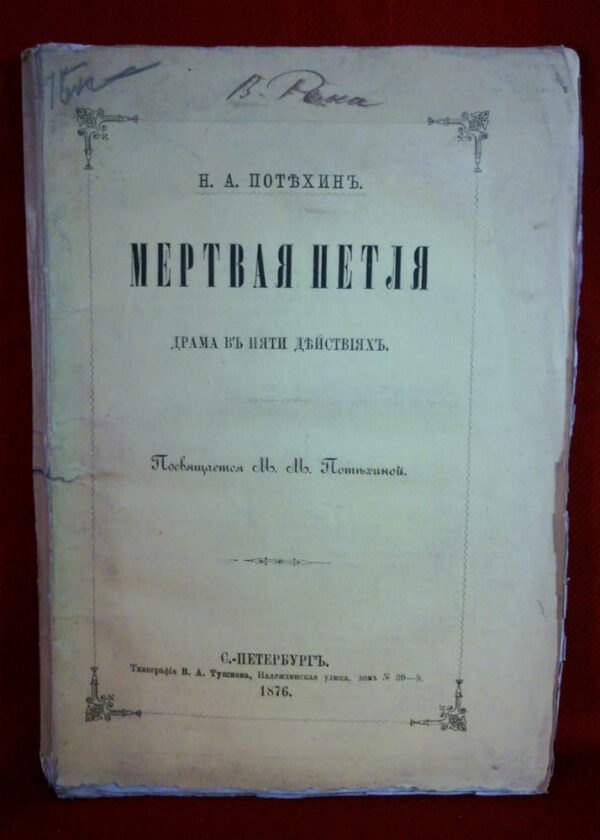 Потехинъ, Н. А.: Мертвая Петля. Драма въ пяти действияхъ. - Художественная литература / Kaunokirjallisuus