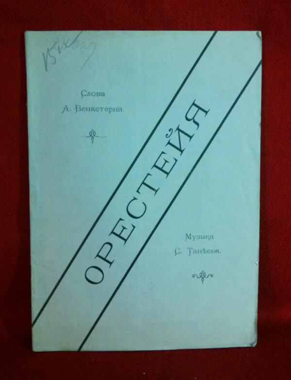 Орестейя, музыкальная трилогия. Слова А. Венкстерна, музыка С. Танеева. - Художественная литература / Kaunokirjallisuus