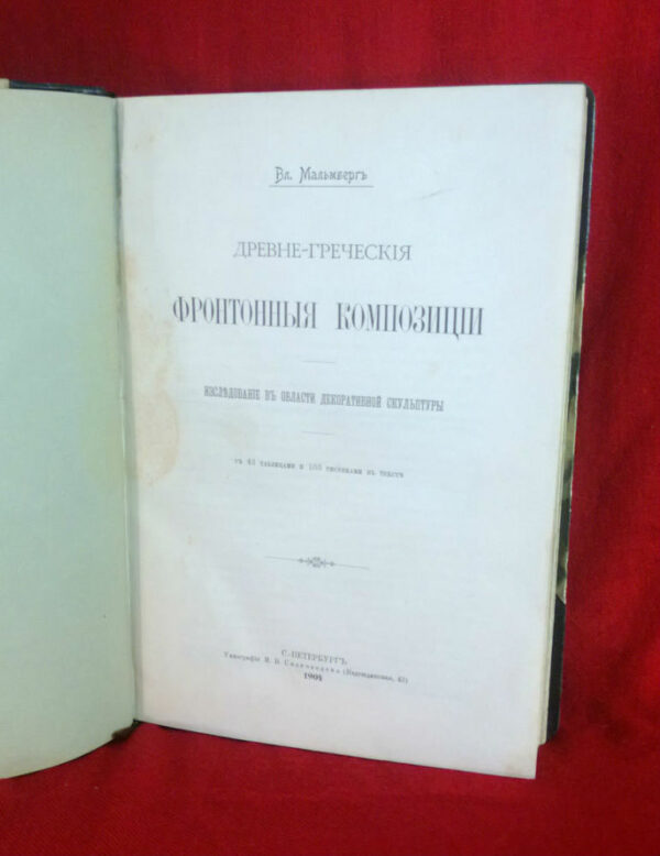 Мальмнергъ, В.: Древне-греческия фронтонныя композиции. Изследование въ области декоративной скульптуры. - Искусство / Taide