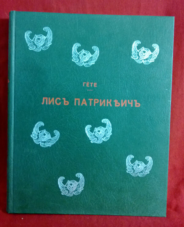 Гёте, И. В. (Goethe): Лис Патрикеич. Поэма в двенадцати песняхъ. - Художественная литература / Kaunokirjallisuus