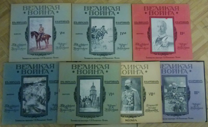 Иллюстрированный журнал: великая война в образах и картинах. Вып. I-VII. - История и военная история / Historia ja militaria