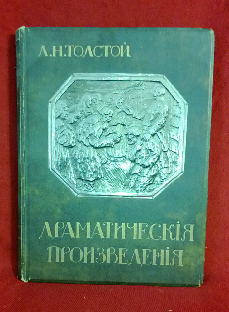 Толстой, Л. Н.: Драматическиä произведения - Художественная литература / Kaunokirjallisuus