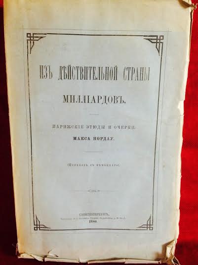 Нордау, Макс: Из действительной страны миллиардов. Парижские этюды и очерки. Том.I-II. - История и военная история / Historia ja militaria