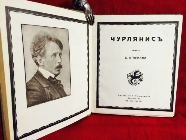 Леман, Б.А.: Чурлянис. Современное искусство. Серия Иллюстрированных монографий. - Искусство / Taide