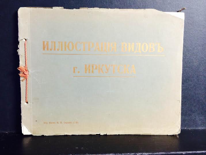 Иллюстрация видовъ г. Иркутска - География и путешествия / Maantiede ja matkat