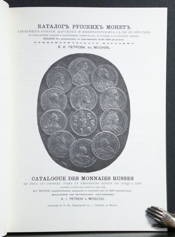 Petrov. V.: Catalogue des Monnaies Russes: De Tous Les Princes, Tsars et Empereurs depuis 980 jusqu'a 1899 - Venäjän historia ja maantiede