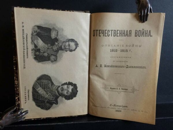 1) Михайловский-Данилевский, А. И. 2) Соколов, А. А.: 1) Отечественная война. Описание войны 1812-1815 г. 2) Сожженныя степи. Исторический романъ. 3) Общеполезные сведения. - История и военная история / Historia ja militaria