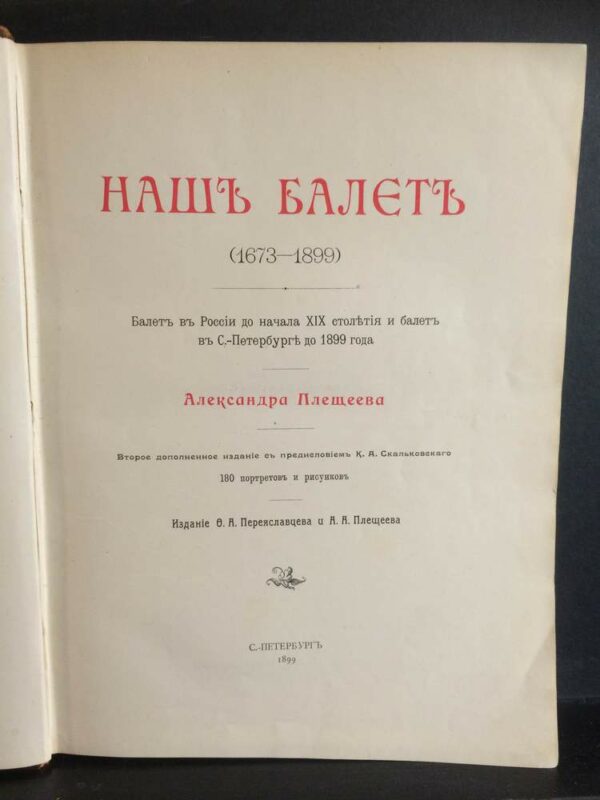 Плещеев, А.: Наш балет (1673-1899). Балет в России до начала XIX столетия и балет в С.-Петербурге до 1899 года. - Искусство / Taide