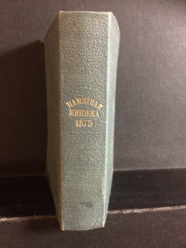 Памятная книжка на 1875 год - История и военная история / Historia ja militaria