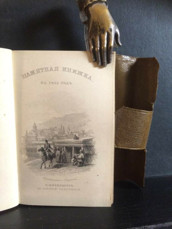 Памятная книжка на 1844 год - История и военная история / Historia ja militaria