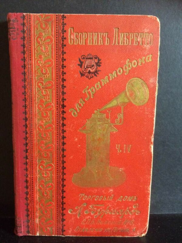 Полный сборник либретто для граммофона. Часть 4. - Вариация / Varia