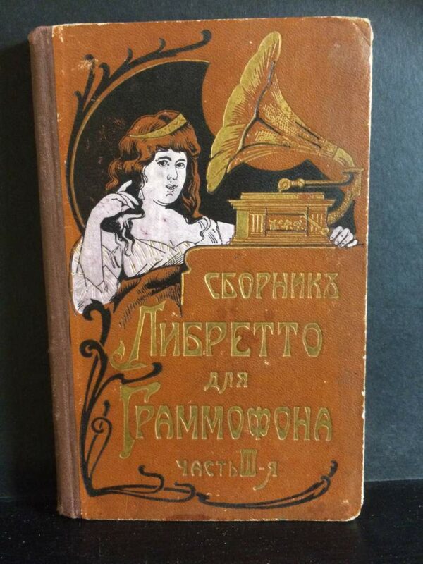 Полный сборник либретто для граммофона. Часть 3. - Вариация / Varia