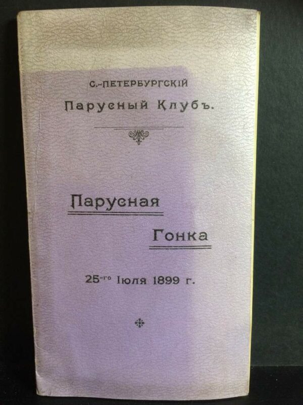 Санкт-Петербургский парусный клуб. Парусная Гонка 25-го Июля 1899 г. - История и военная история / Historia ja militaria
