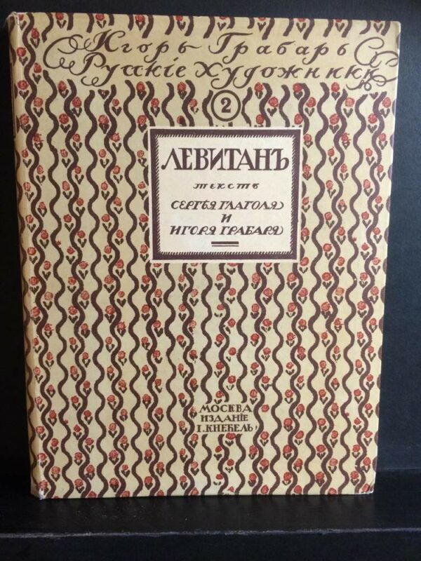 Глаголь, С., Грабарь, И.: Исаак Ильич Левитан: Жизнь и творчество - Искусство / Taide