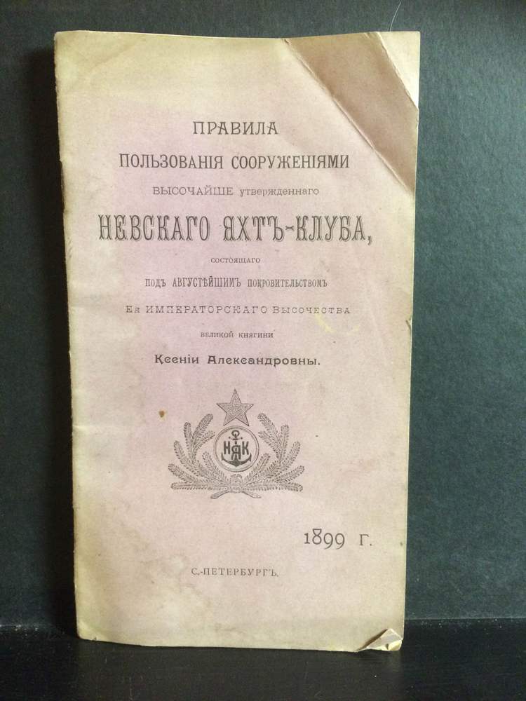 Правила пользования сооружениями высочайше утвержденного Невского яхт-клуба... - История и военная история / Historia ja militaria