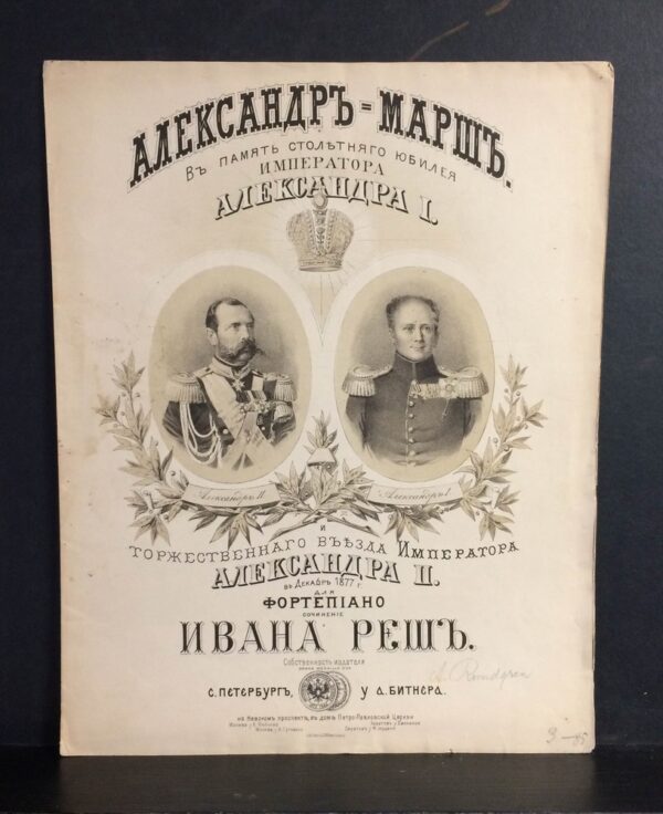 Реш, Иван: Александръ-Маршъ. В память столетняго юбелея императора Александра I и торжественнаго везда императора Александра II в декабре 1877 г. для фор - Вариация / Varia